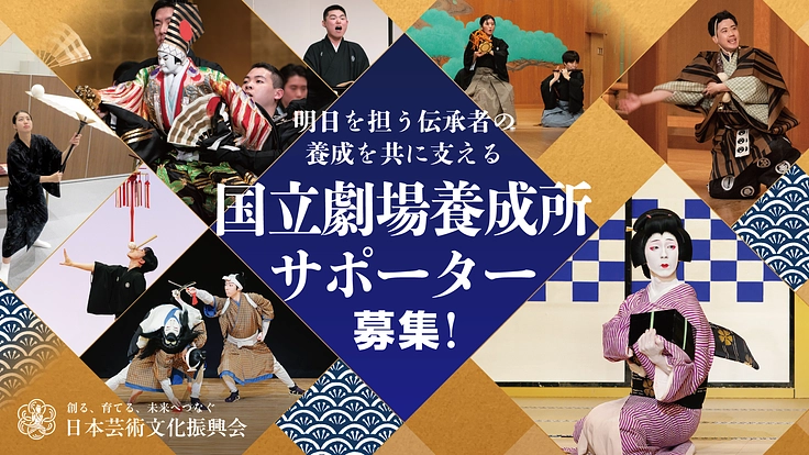 明日を担う伝承者の養成を共に支える│国立劇場養成所サポーター募集
