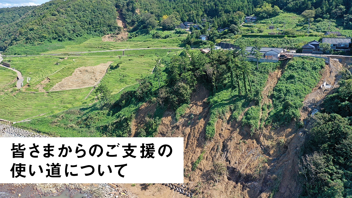 皆さまからのご支援の使い道について