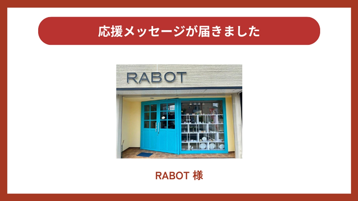 応援メッセージが届きました！RABOT様