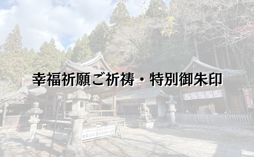 2｜幸福祈願ご祈祷・特別御朱印