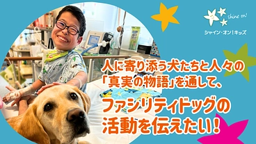 入院する子どもたちを笑顔に！ファシリティドッグ育成基金2024 のトップ画像