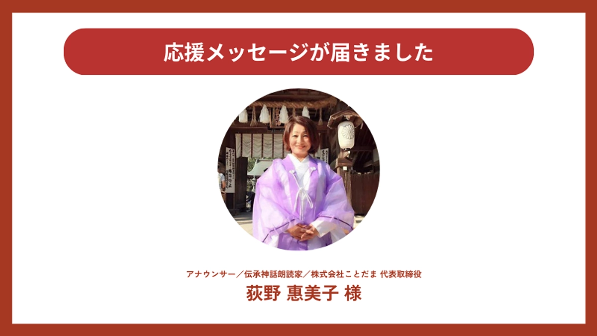 応援メッセージが届きました！荻野惠美子様