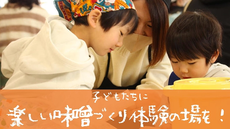 千葉の子ども食堂に通う子どもに味噌づくり体験の場を!