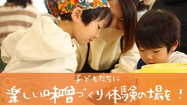 千葉の子ども食堂に通う子どもに味噌づくり体験の場を！ のトップ画像