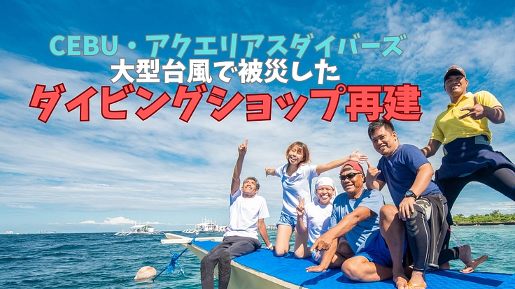 大型台風で被災したダイビングショップを再建したい！