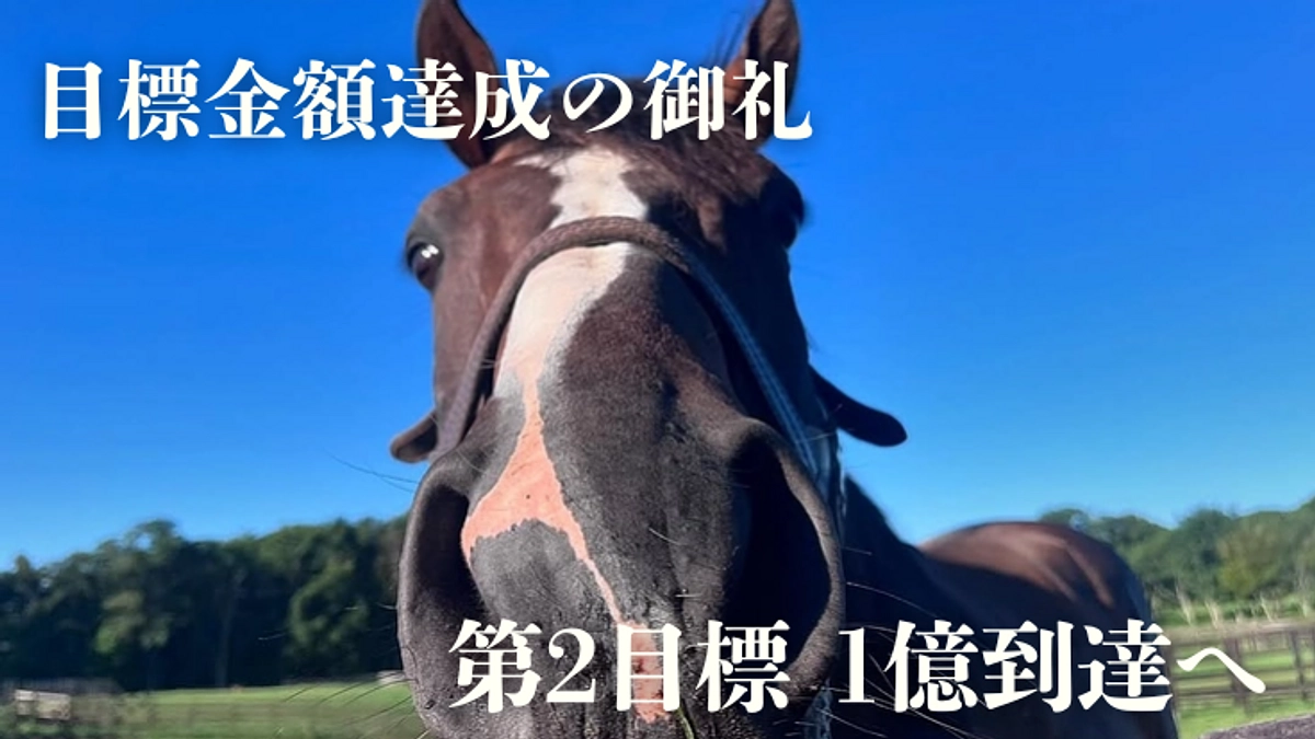 目標金額達成の御礼と残り期間の目標について