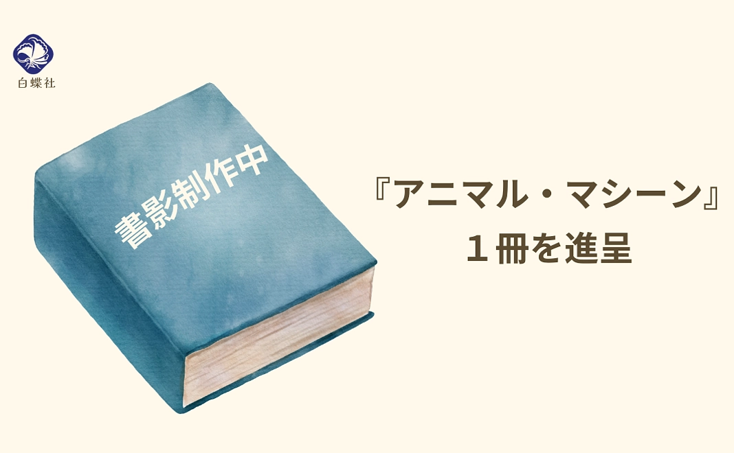 『アニマル・マシーン』１冊の購入