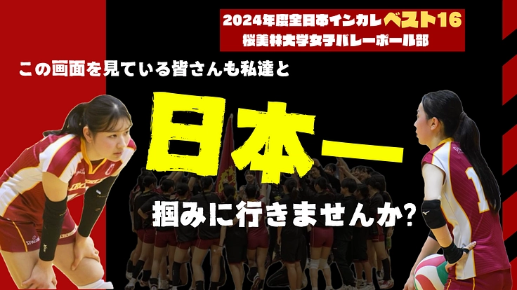 桜美林大学女子バレーボール部　『大学日本一へ』
