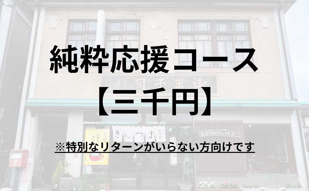 純粋応援コース【三千円】