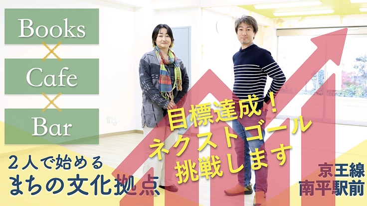 地域の「みんなの居場所」になる本屋カフェ＆バーを日野市で開きたい！