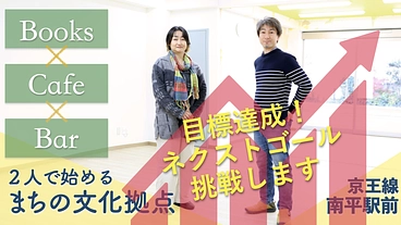 地域の「みんなの居場所」になる本屋カフェ＆バーを日野市で開きたい！ のトップ画像