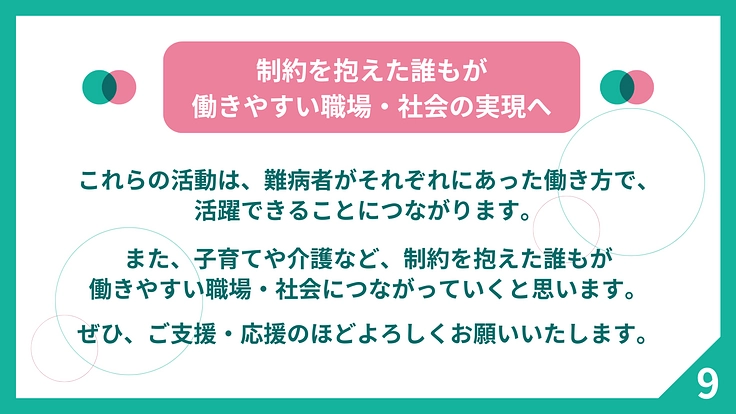 制度の狭間にいる難病者700万人の社会参加の選択肢を増やしたい 10枚目