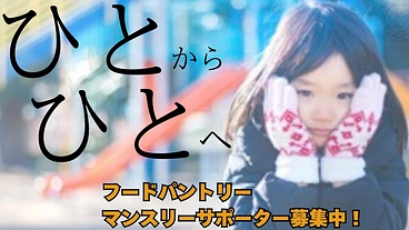 【継続支援のお願い】地域に根付くフードパントリー のトップ画像