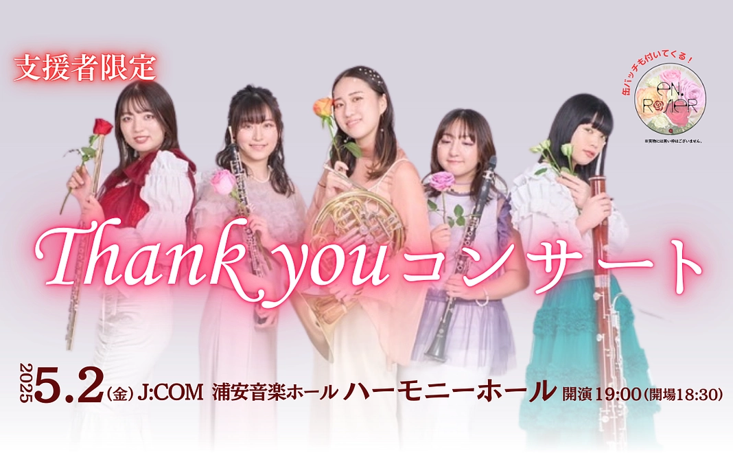 Thank you コンサート【支援者様限定】