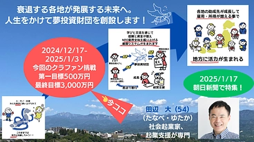 衰退する各地が発展する未来へ。人生をかけて夢投資財団を創設します！ のトップ画像