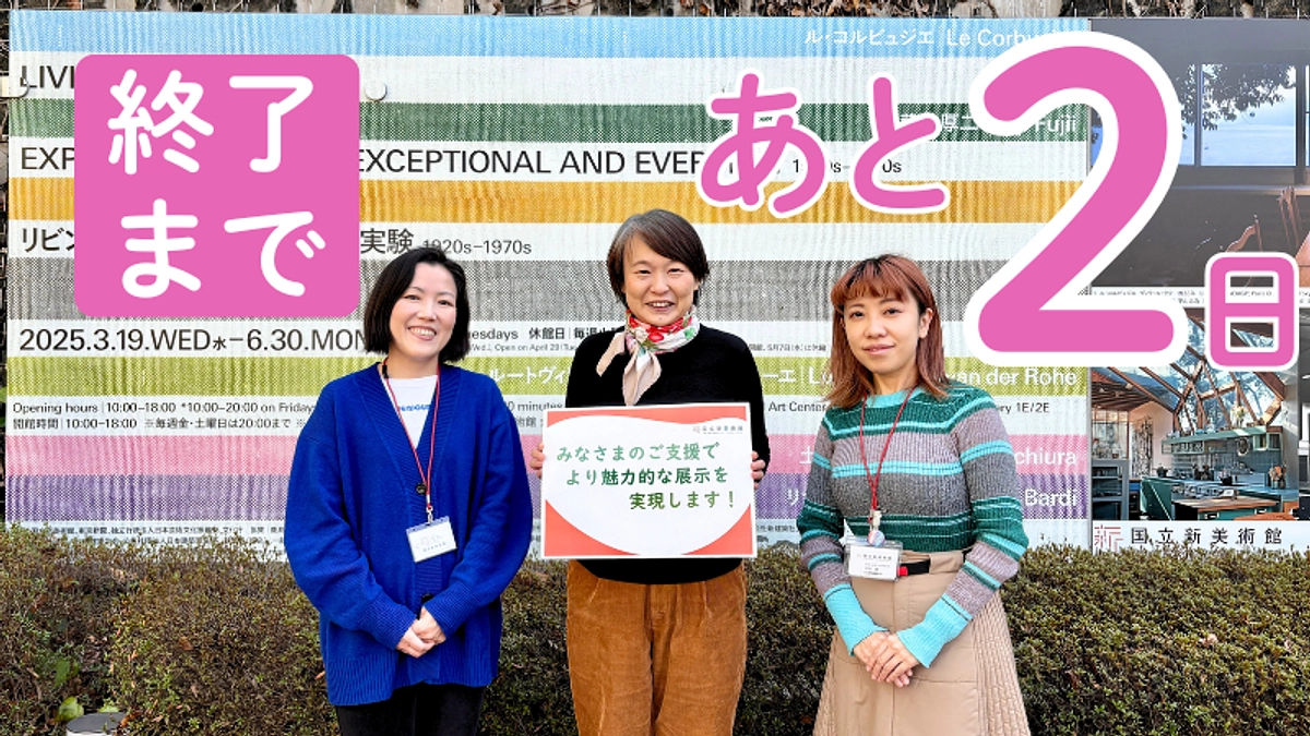 【残り2日】「リビング・モダニティ」展チームからのメッセージをお届けします