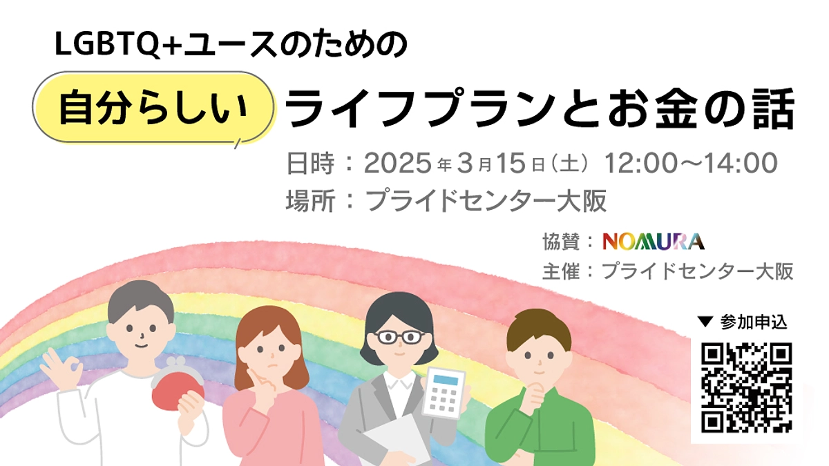 【告知】3/15（土）「LGBTQ+ユースのための自分らしいライフプランとお金の話」開催