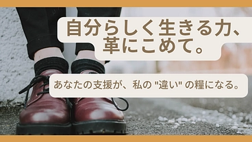 誰もが心地よく使える靴と革製品を作りたい！工房設立への第一歩 のトップ画像