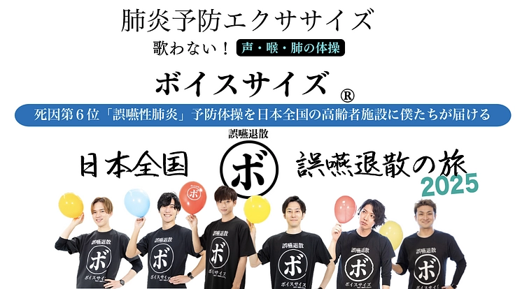 祖母の死が導いた-「声」でつくる、肺炎ゼロへの「声」体操を届ける-