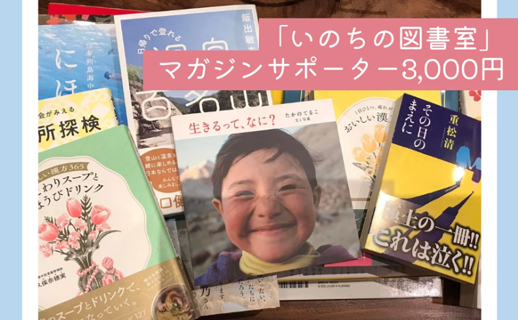みんなのオープンスペース「いのちの図書室」|マガジンサポーター