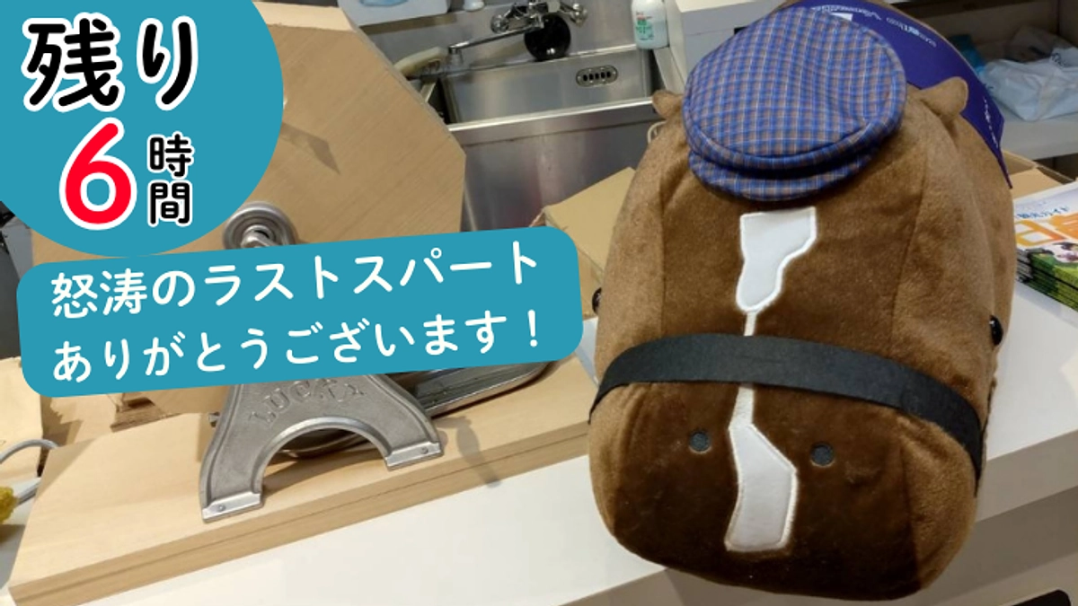 【あと6時間】 最後までご支援よろしくお願いします！