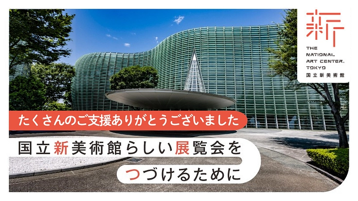 国立新美術館｜時代を映す、挑戦的でダイナミックな展示をこれからも