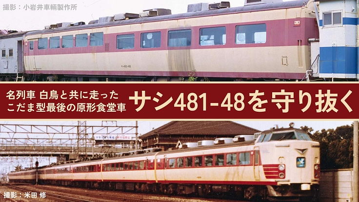 名列車 白鳥｜こだま型最後の原形食堂車、サシ481−48を守り抜く
