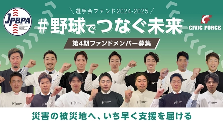 選手会ファンド2024-2025 ＃野球でつなぐ未来