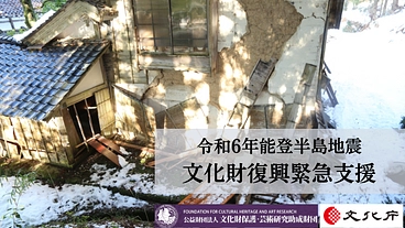 守り伝えられる文化を未来へ 令和6年能登半島地震文化財復興緊急支援 のトップ画像