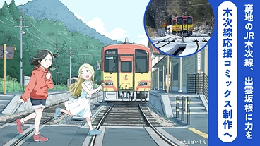 窮地のJR木次線、出雲坂根に漫画で力を！木次線応援コミックス制作へ のトップ画像