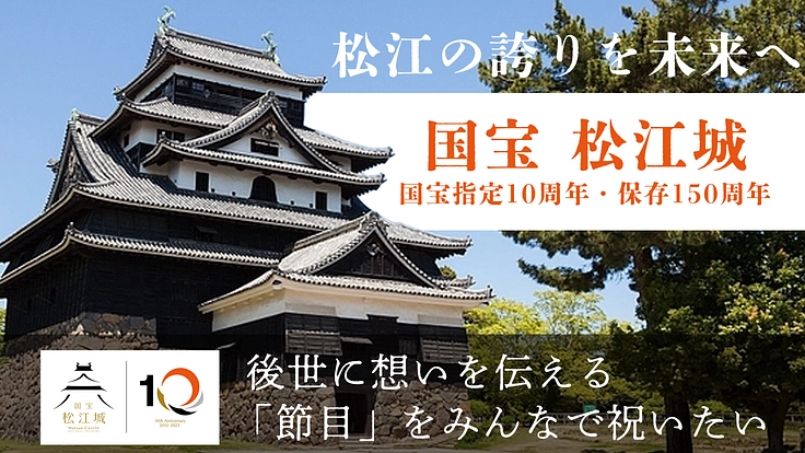松江城国宝指定十周年|後世に想いを伝える「節目」をみんなで祝いたい
