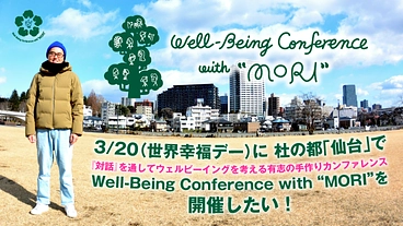 杜の都・仙台を対話の街にする、対話のカンファレンスを開きたい！ のトップ画像