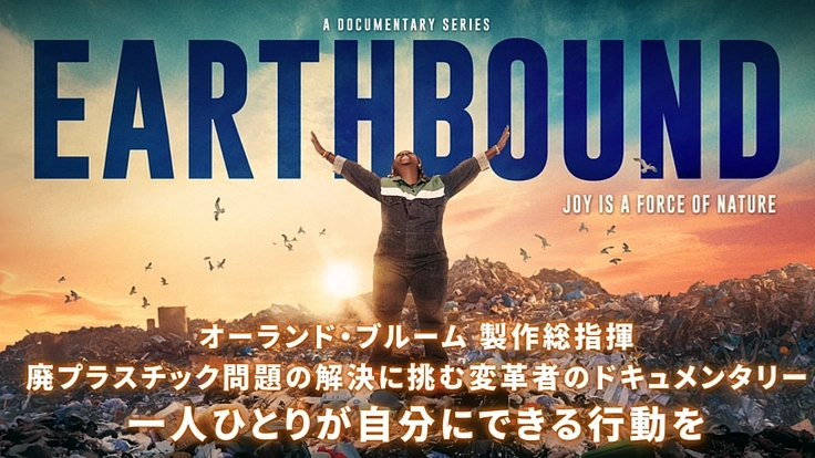 未来の子どもに美しい地球を。環境問題から未来を創る映画を届けたい