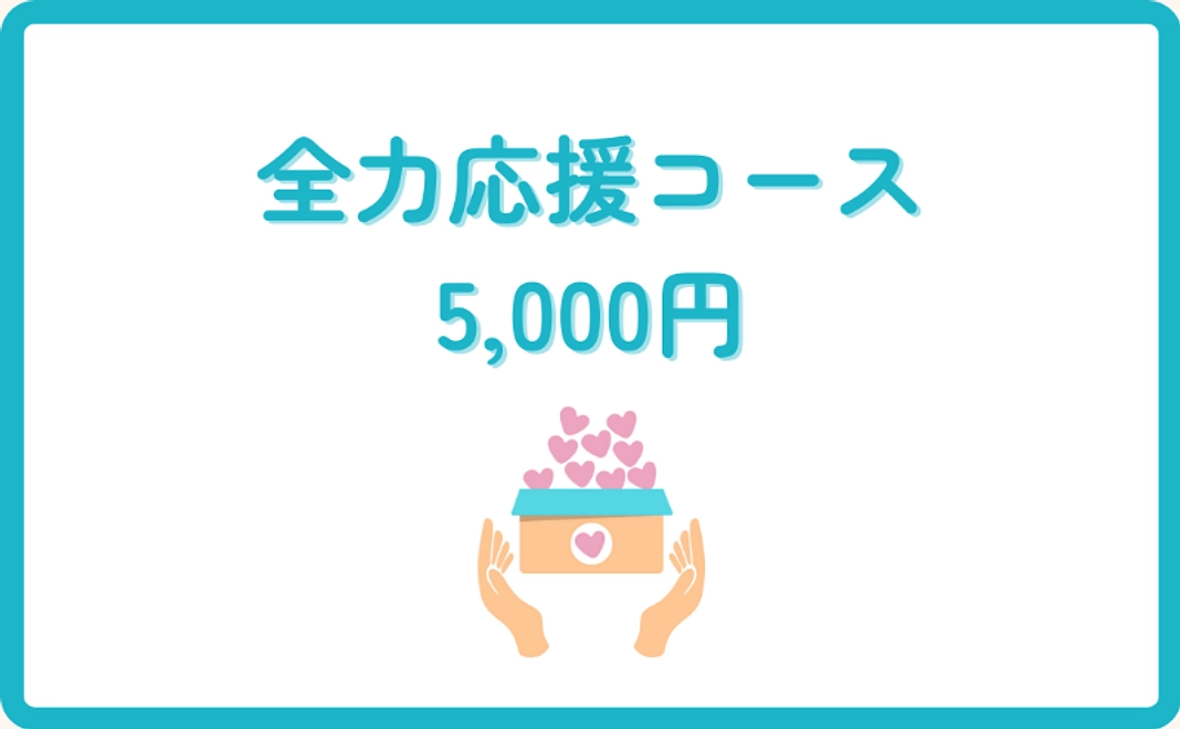 全力応援コース｜5,000円