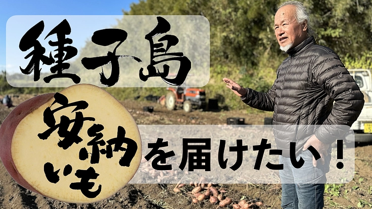 甘くて美味しい安納芋を全国へ届けたい！種子島の70歳芋農家の挑戦！
