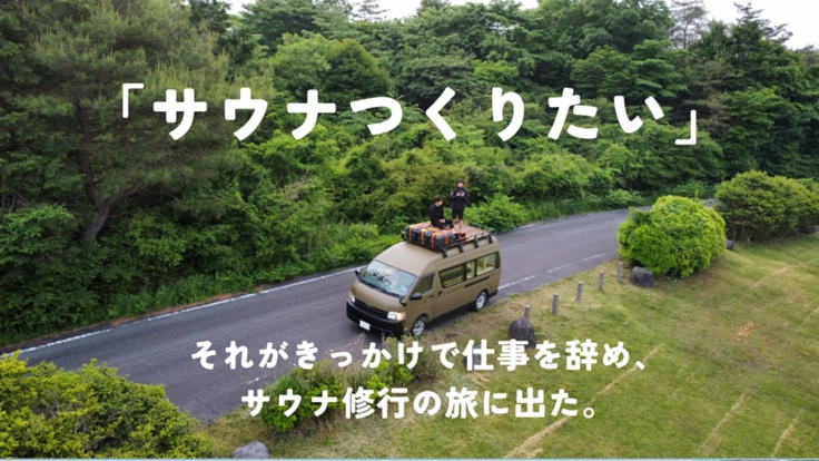 サウナトラックをつくりたい!移動式の本格サウナで感動の体験を! 2枚目