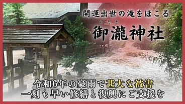 令和6年豪雨で倒壊した山形県酒田市 御瀧神社｜修繕と復興にご支援を のトップ画像