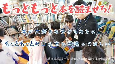 兵庫県高砂市立 米田小学校の子ども達に、もっと本を！ のトップ画像