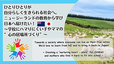 自分らしく生きられる社会へ。 NZの教育から学び、日本へ届けたい！ のトップ画像