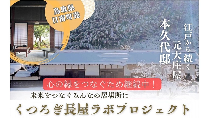 心の縁でつなぐ新しい継承のカタチ〜鳥取日南町の元大庄屋長屋改修計画