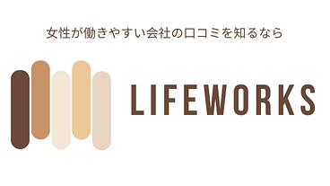 ワークとライフを両立しやすい企業を可視化する口コミサイトを作りたい のトップ画像