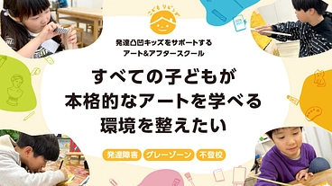 すべての子どもが本格的なアートを学べる環境を整えたい。 のトップ画像
