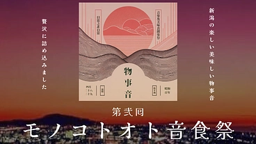 新潟駅前で都市型の野外フェスを実現させてください！音で故郷に集ろう のトップ画像