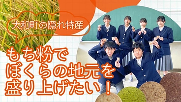 大和町の隠れ特産"もち粉"で！大和町を盛り上げたい のトップ画像