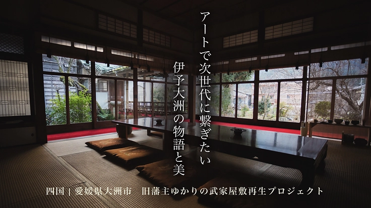 愛媛伊予大洲|180年の時を超え美意識が息づく武家屋敷を修復したい