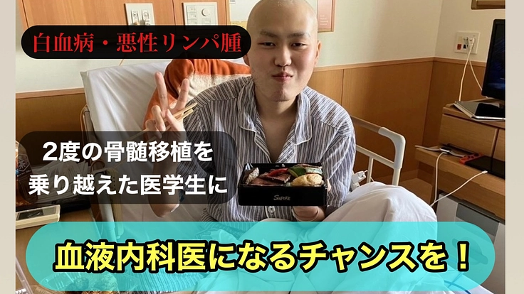 2度の悪性リンパ腫を乗り越えた医学生に血液内科医になるチャンスを！