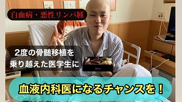 2度の悪性リンパ腫を乗り越えた医学生に血液内科医になるチャンスを！ のトップ画像