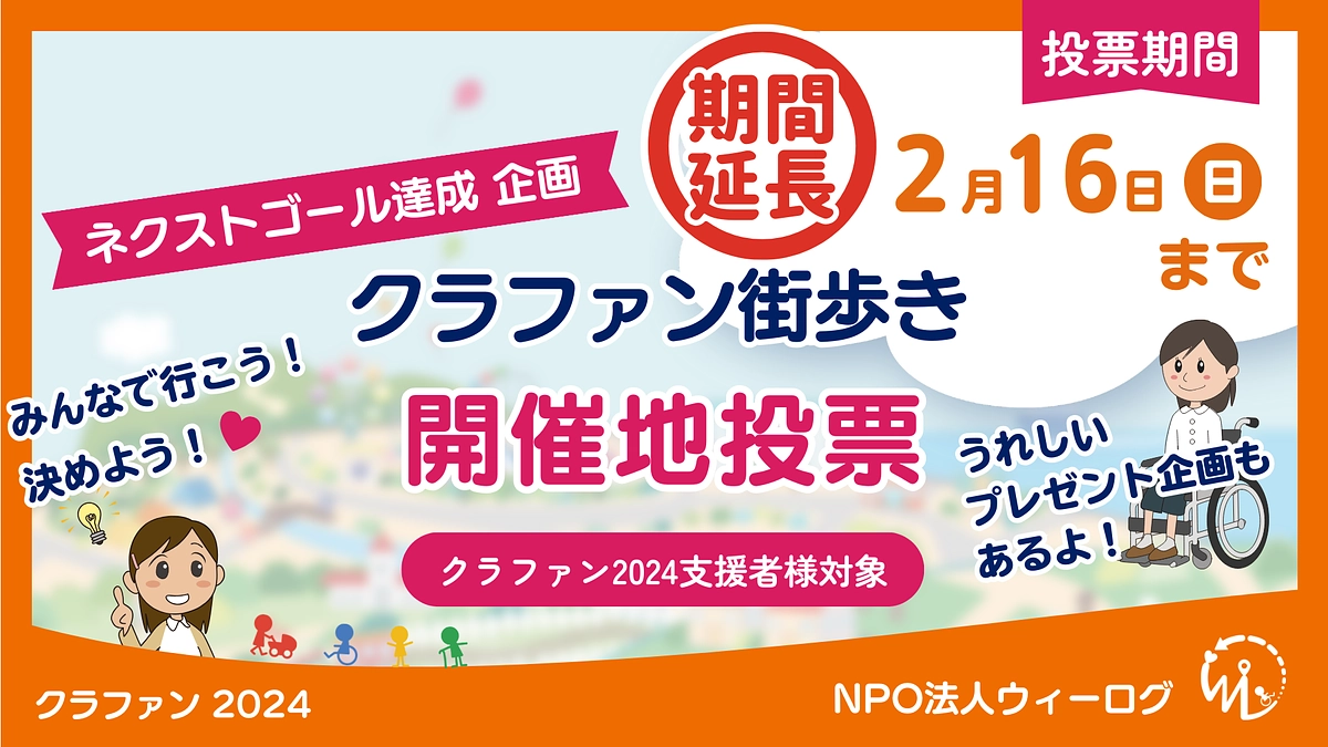 クラファン街歩き開催地投票のご案内！