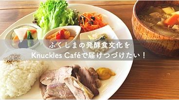 ふくしまの発酵食文化をKnuckles Caféで届けつづけたい！ のトップ画像