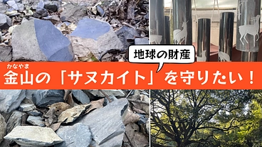 地球の財産！金山のサヌカイトを守りたい！！ のトップ画像